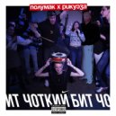 Полумак x Andrew Riqueza - #Чоткийбит