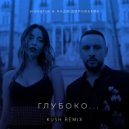 MONATIK & Надя Дорофеева - Глубоко...