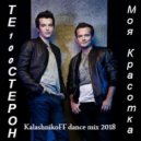 Те100стерон - Моя красотка (KalashnikoFF Dance mix 2018) ()