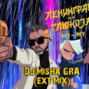 Ленинград ft. Глюк’oZa - Жу-Жу