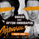 Smash feat. Артем Пивоваров - Сохрани (Wayne Remix)