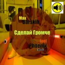 Макс Барских - Сделай Громче (Joel Phoenix Remix)