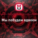 Vеликая ЛюбоVь feat. JmsHooK(ПR97) - Мы побудем вдвоем (Original Mix)