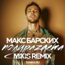 Макс Барских - Полураздета