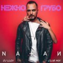 NATAN - НЕЖНО ГРУБО
