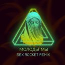 Джиган - Молоды Мы