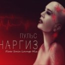 Наргиз - Пульс