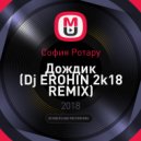 София Ротару - Дождик