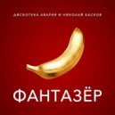Дискотека Авария feat. Николай Басков - Фантазёр (Acapella)