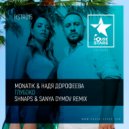 MONATIK & Надя Дорофеева - Глубоко