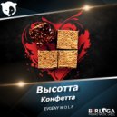 Высота - Конфетта (Evgeny Wolf Radio Edit)