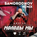 Джиган - Молоды мы