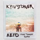 Kyivstoner - Лето (Mike Temoff Remix)