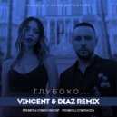 Monatik & Надя Дорофеева - Глубоко