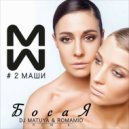 #2Маши - Босая (Dj Matuya & Romamio Remix)