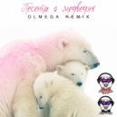 Аида Ведищева - Песенка о медведях