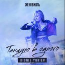 Женя Вилль - Танцую в одного