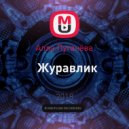 Алла Пугачёва - Журавлик
