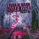 Lyuba Almann - Новая Луна