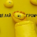 Макс Барских - Сделай Громче (B-Tone Town Remix)