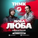 ТНМК - люба Люба