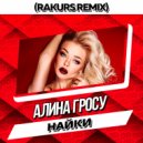 Алина Гросу - Найки