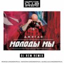 Джиган - Молоды мы