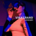 Vika Grand - Свободен (Original Mix)