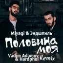 Miyagi & Эндшпиль - Половина моя (Vadim Adamov & Hardphol Remix)