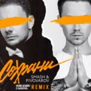 Smash feat. Артём Пивоваров - Сохрани