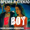 Время и Стекло - Е, бой (Vadim Adamov & Hardphol Remix)