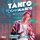 Кравц - Танго Обниманго (Vadim Adamov & Hardphol Remix)