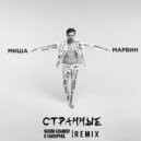 Миша Марвин - Странные (Vadim Adamov & Hardphol Remix)