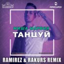 Миша Марвин - Танцуй (Ramirez & Rakurs Radio Edit)