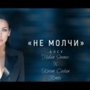 Alsou - Не молчи (Hakan Sonmez X Kerem Coskun Remix)