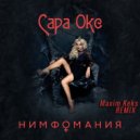 Сара Окс - Нимфомания