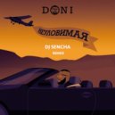 DONI - Неуловимая (DJ Sencha remix radio edit)