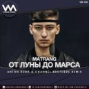 Matrang - От Луны до Марса (Anton Rudd & Channel Brothers Radio Edit)