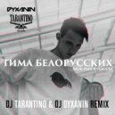 Тима Белорусских - Мокрые кроссы