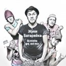 Жуки - Батарейка (DJ Misha GRA ext mix)