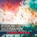 Rodion Suleymanov (Feat. Аnton Liss) - Немыслима