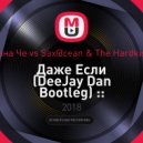 Анна Че vs Sax@cean & The Hardkiss - Даже Если (DeeJay Dan Bootleg)