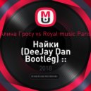 Алина Гросу vs Royal music Paris - Найки (DeeJay Dan Bootleg)