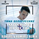 Тима Белорусских - Мокрые Кроссы (Rakurs & Ramirez Remix)