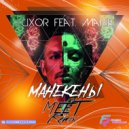 Luxor feat. Marie - Манекены
