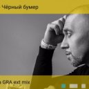 Серега - Черный бумер