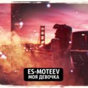 ES-MOTEEV & CreAtive - Не скажет (feat. CreAtive) (Original Mix)