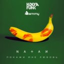 Natan - Покажи мне любовь