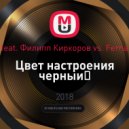 Егор Крид feat. Филипп Киркоров vs. Fernando Alonso - Цвет настроения черный (Arkstone MashUP)