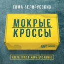 Тима Белорусских - Мокрые кроссы